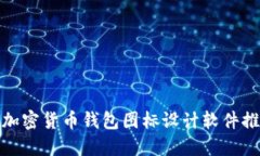 : 加密貨幣錢(qián)包圖標設計軟件推薦