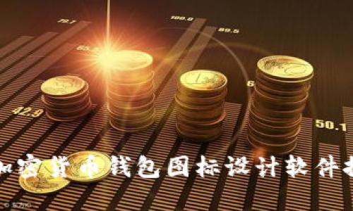 : 加密貨幣錢(qián)包圖標設計軟件推薦