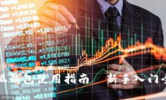 小狐錢(qián)包使用指南—新手入門(mén)全解