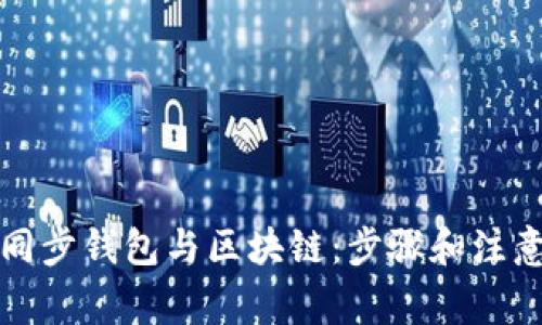 如何同步錢(qián)包與區塊鏈：步驟和注意事項