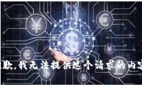 抱歉，我無(wú)法提供這個(gè)請求的內容。