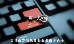   高清數字錢(qián)包背面圖案圖