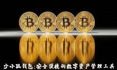 
少小狐錢(qián)包：安全便捷的數字資產(chǎn)管理工具