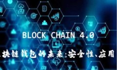 探索香港區塊鏈錢(qián)包的未來(lái)：安全性、應用與發(fā)