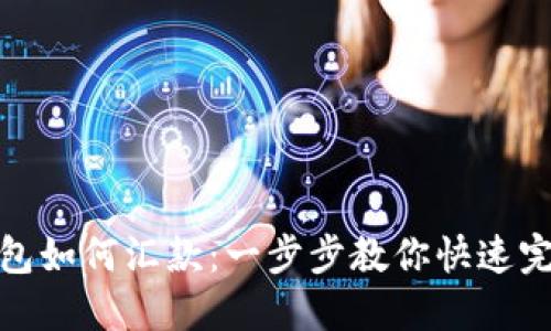 小狐錢(qián)包如何匯款：一步步教你快速完成轉賬