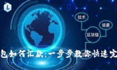 小狐錢(qián)包如何匯款：一步步教你快速完成轉賬
