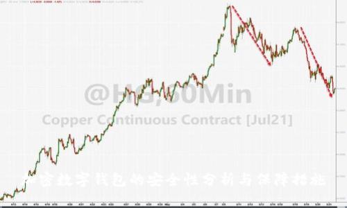 加密數字錢(qián)包的安全性分析與保障措施