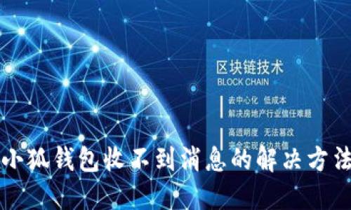 小狐錢(qián)包收不到消息的解決方法