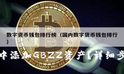 : 如何在小狐錢(qián)包中添加GBZZ資產(chǎn)？詳細步驟與常見(jiàn)問(wèn)題解答