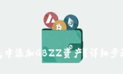 : 如何在小狐錢(qián)包中添加GBZZ資產(chǎn)？詳細步驟與常
