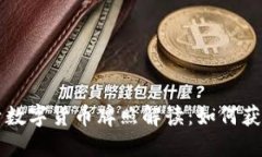 錢(qián)包生活數字貨幣牌照解讀：如何獲取與應用