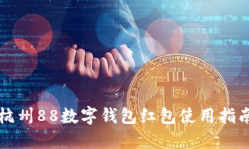 杭州88數字錢(qián)包紅包使用指南