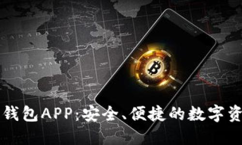區塊鏈手機錢(qián)包APP：安全、便捷的數字資產(chǎn)管理工具