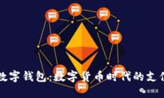 央行數字錢(qián)包：數字貨幣