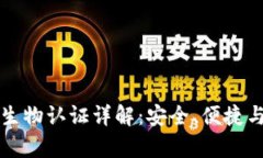 小狐錢(qián)包生物認證詳解：安全、便捷與技術(shù)解析