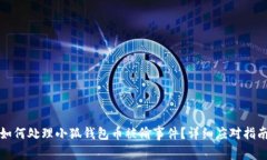 如何處理小狐錢(qián)包幣被偷事件？詳細應對指南