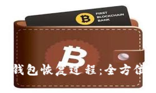 數字錢(qián)包恢復過(guò)程：全方位指南