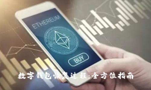 數字錢(qián)包恢復過(guò)程：全方位指南