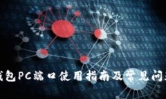小狐錢(qián)包PC端口使用指南及常見(jiàn)問(wèn)題解答