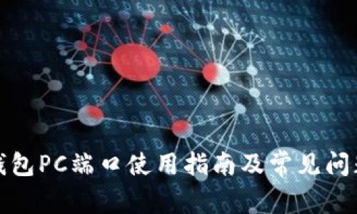 小狐錢(qián)包PC端口使用指南及常見(jiàn)問(wèn)題解答