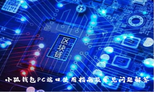 小狐錢(qián)包PC端口使用指南及常見(jiàn)問(wèn)題解答