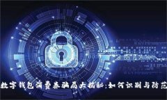 數字錢(qián)包消費券騙局大揭