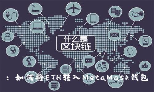 : 如何將ETH轉入MetaMask錢(qián)包