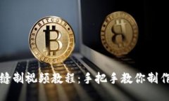 小狐錢(qián)包縫制視頻教程：手把手教你制作精美錢(qián)