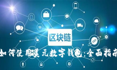 如何使用美元數字錢(qián)包：全面指南