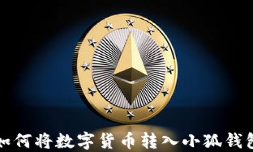 
如何將數字貨幣轉入小狐錢(qián)包