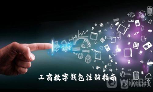 工商數字錢(qián)包注銷(xiāo)指南