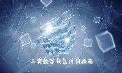 工商數字錢(qián)包注銷(xiāo)指南