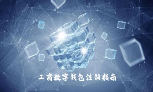 工商數字錢(qián)包注銷(xiāo)指南