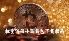 批量注冊小狐錢(qián)包下載指
