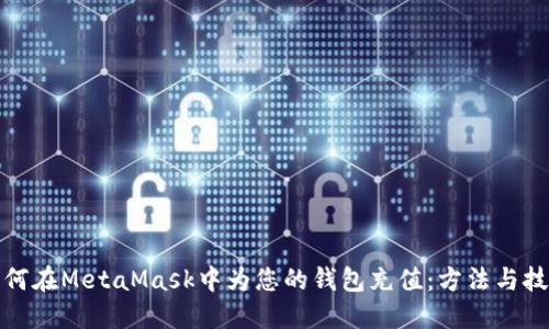 如何在MetaMask中為您的錢(qián)包充值：方法與技巧