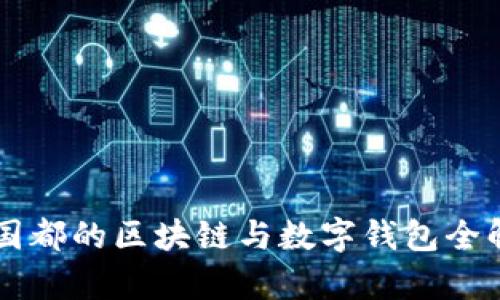 新國都的區塊鏈與數字錢(qián)包全解析