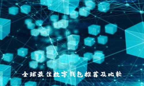 全球最佳數字錢(qián)包推薦及比較
