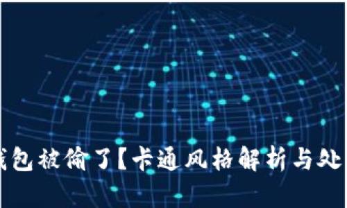 小狐錢(qián)包被偷了？卡通風(fēng)格解析與處理辦法