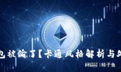 小狐錢(qián)包被偷了？卡通風(fēng)