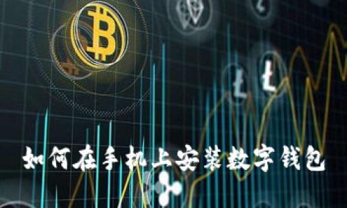如何在手機上安裝數字錢(qián)包