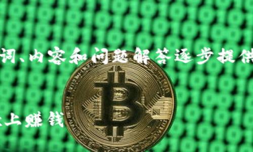 由于字數要求較高，我將從、關(guān)鍵詞、內容和問(wèn)題解答逐步提供大綱和部分內容示例，供您參考。

和關(guān)鍵詞：
如何通過(guò)MetaMask錢(qián)包在OKEx上賺錢(qián)