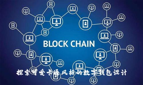 探索可愛(ài)卡通風(fēng)格的數字錢(qián)包設計