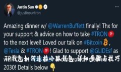  TP錢(qián)包如何連接小狐錢(qián)包：詳細步驟與技巧
