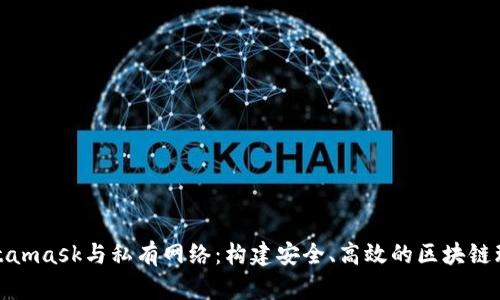 Metamask與私有網(wǎng)絡(luò )：構建安全、高效的區塊鏈環(huán)境