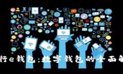 工行e錢(qián)包：數字錢(qián)包的全面解析