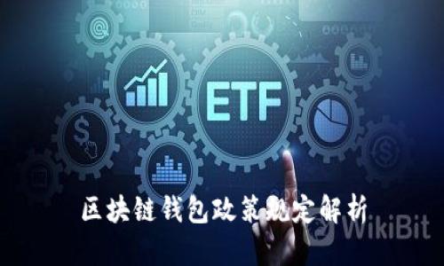 區塊鏈錢(qián)包政策規定解析
