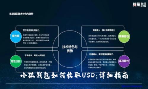 小狐錢(qián)包如何收取USD：詳細指南