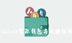 了解sblock星際錢(qián)包與區塊鏈的關(guān)系