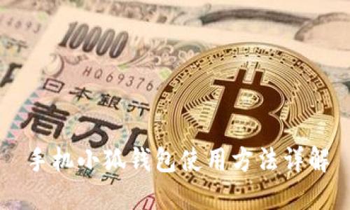 手機小狐錢(qián)包使用方法詳解