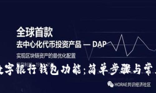 如何關(guān)閉數字銀行錢(qián)包功能：簡(jiǎn)單步驟與常見(jiàn)問(wèn)題解答